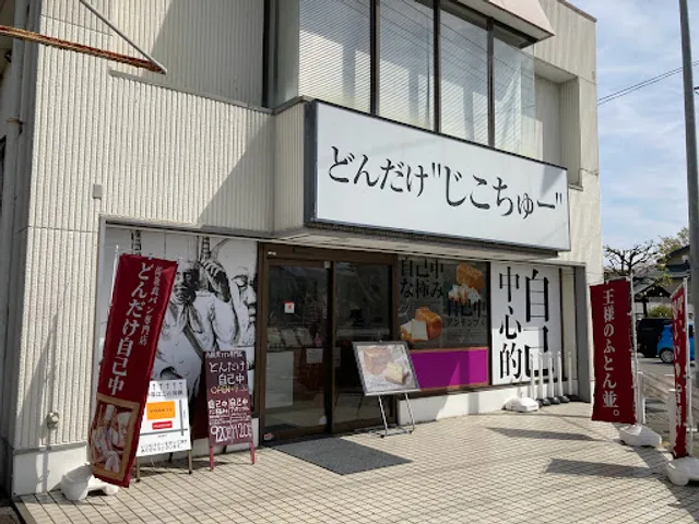 どんだけ自己中 甲府店
