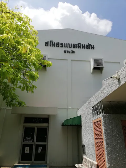 ห้องอาหารต้นเตย