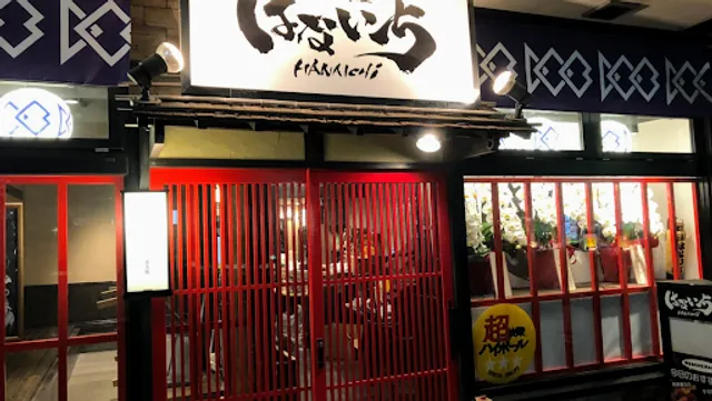 居酒屋 はないち