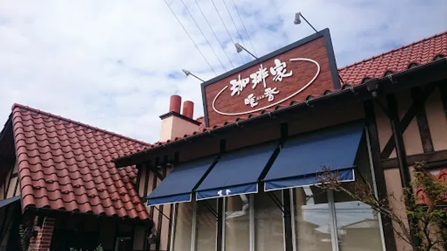 珈琲家 暖香 豊田秋葉店