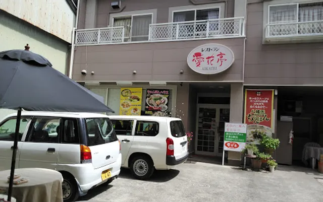 レストラン 愛花亭