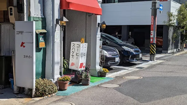 コーヒーとスパゲッティK