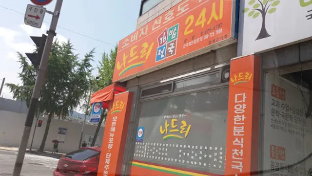 나드리김밥천국 희망점