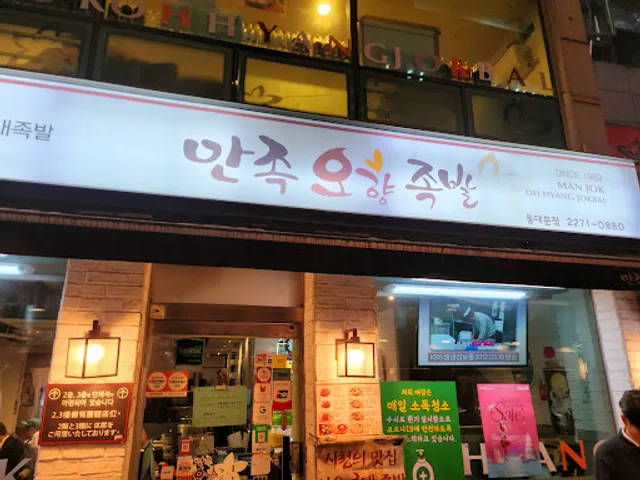 Manjok Ohyang Jokbal Dongdaemun Branch
