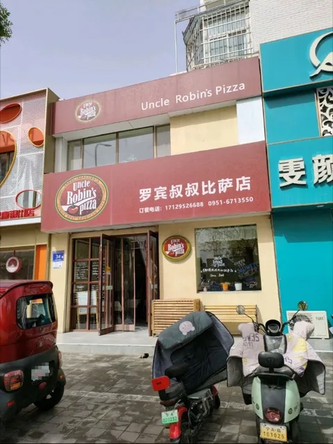 罗宾叔叔比萨店