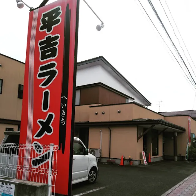 平吉ラーメン