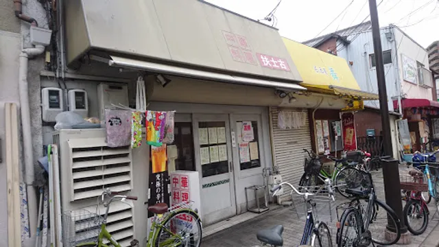 中華料理 扶士古（ふじこ）