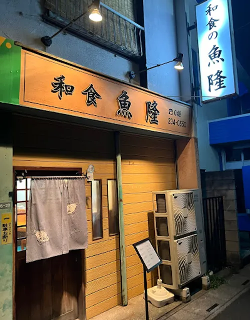 和食の魚隆｜うおりゅう