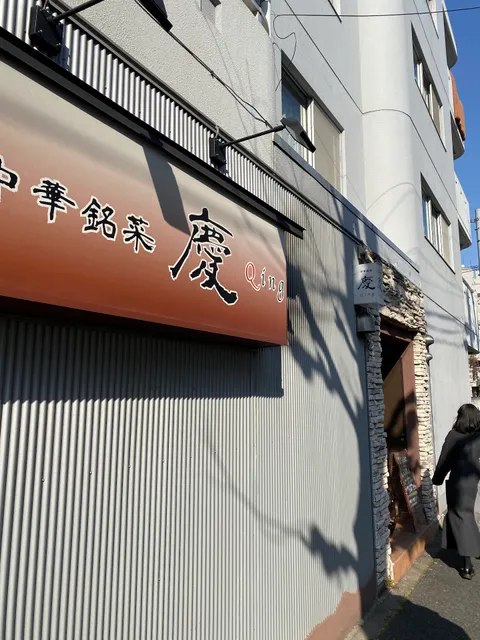 中華銘菜 慶 Qing（チン）