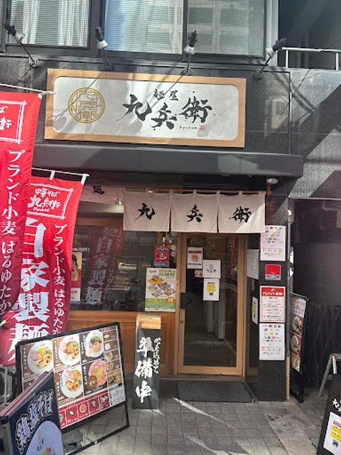 麺屋 九兵衛