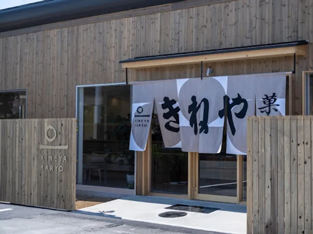 きねや菓寮