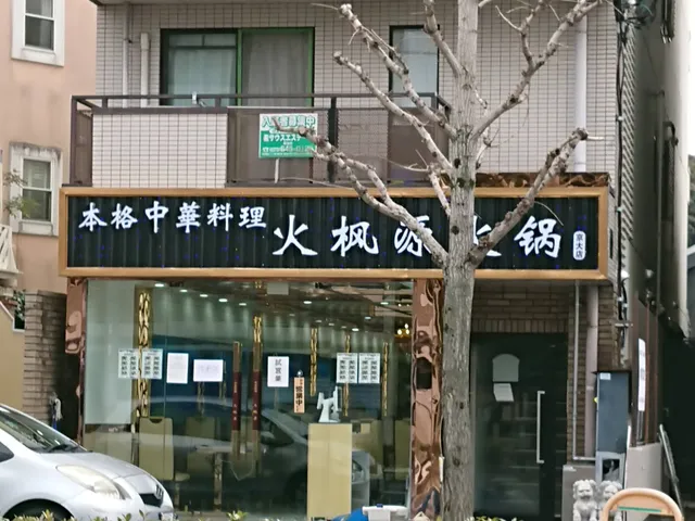 本格中華料理 火楓源火鍋 京大店