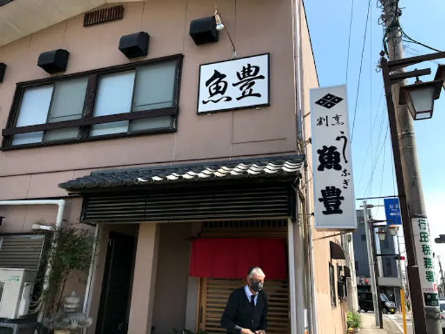 割烹 魚豊