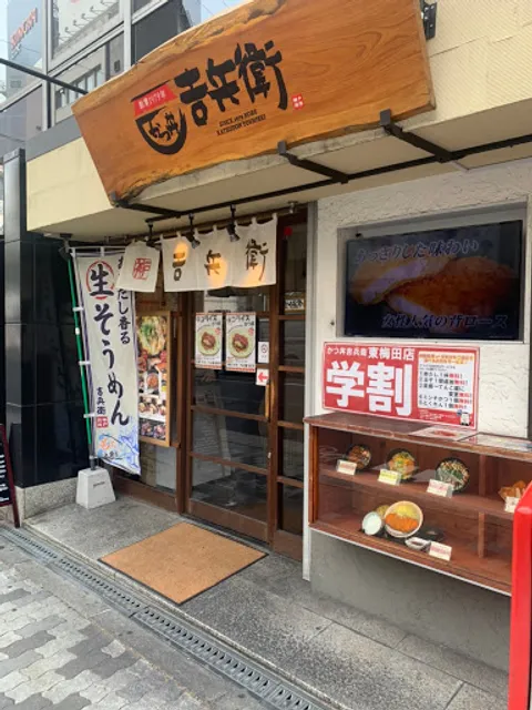 Katsudon Yoshibe Higashiumeda