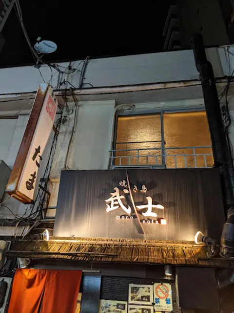 焼き鳥 武士（もののふ）