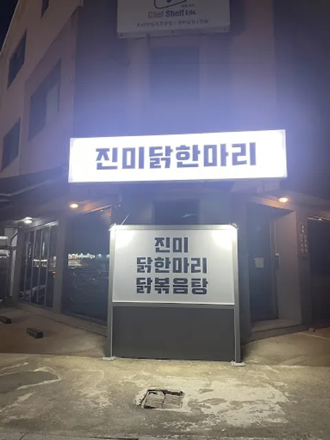 진미닭한마리