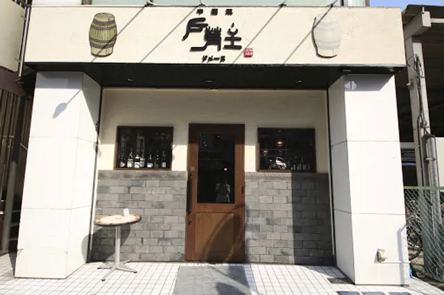 中国菜 戸芽主 （ドメーヌ）