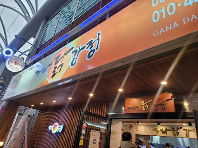 영월가나닭강정