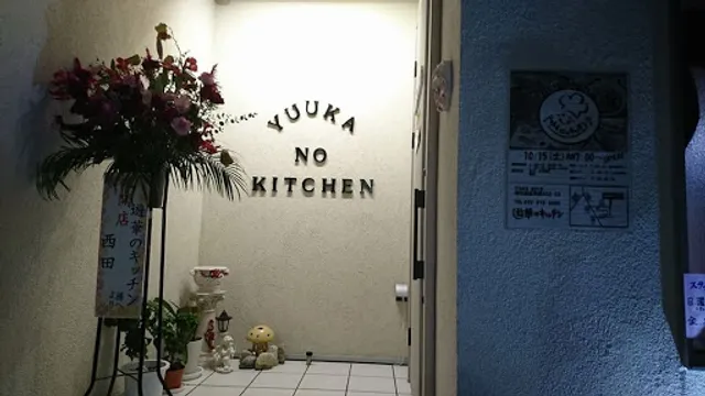 遊華のキッチン