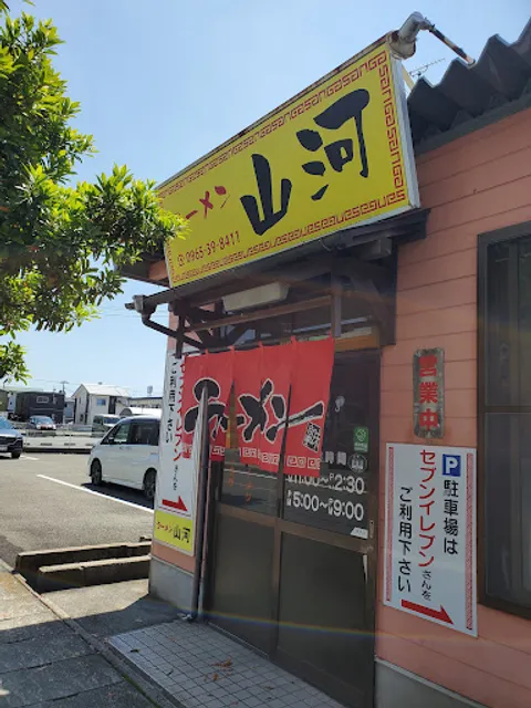 ラーメン山河