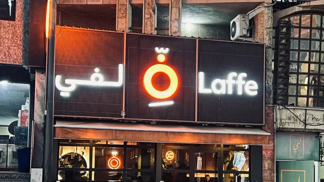 مطعم لفي - laffe restaurant