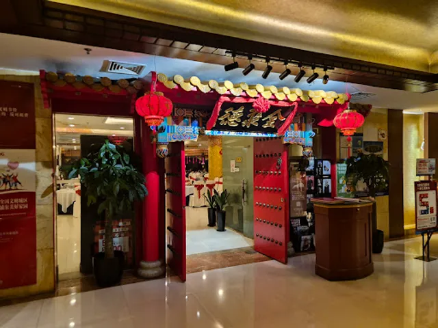 全聚德烤鸭店浦东店
