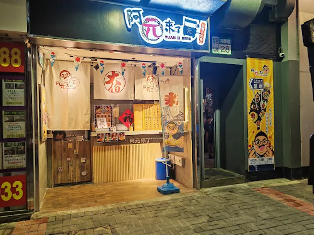 阿元來了 - 觀塘店