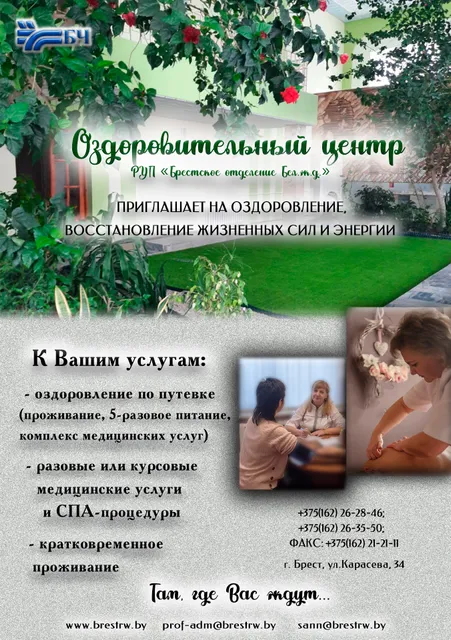 Ozdorovitel'Nyi Centr Rup Brestskoe Otdelenie Belorusskoi ZH/D