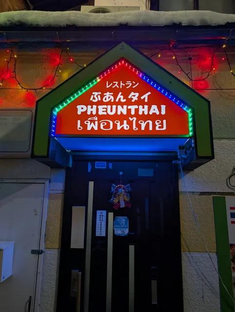レストラン ぶあんタイ PHEUNTHAI เพื่อนไทย