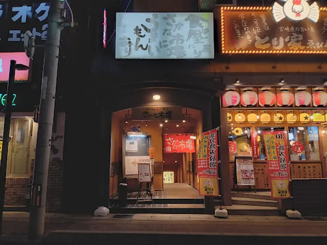 さかな市場 下関駅前店