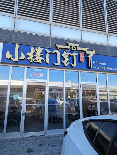 小楼门钉 Hu Tong Sizzling Meat Bun