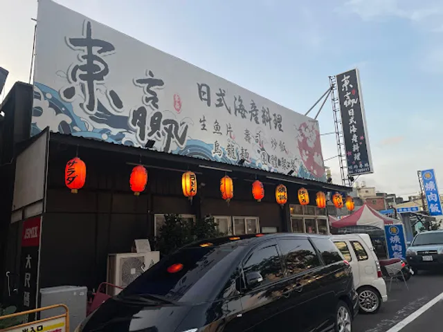 東贏日式海産料理