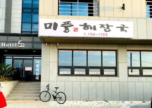 미풍해장국모슬포점