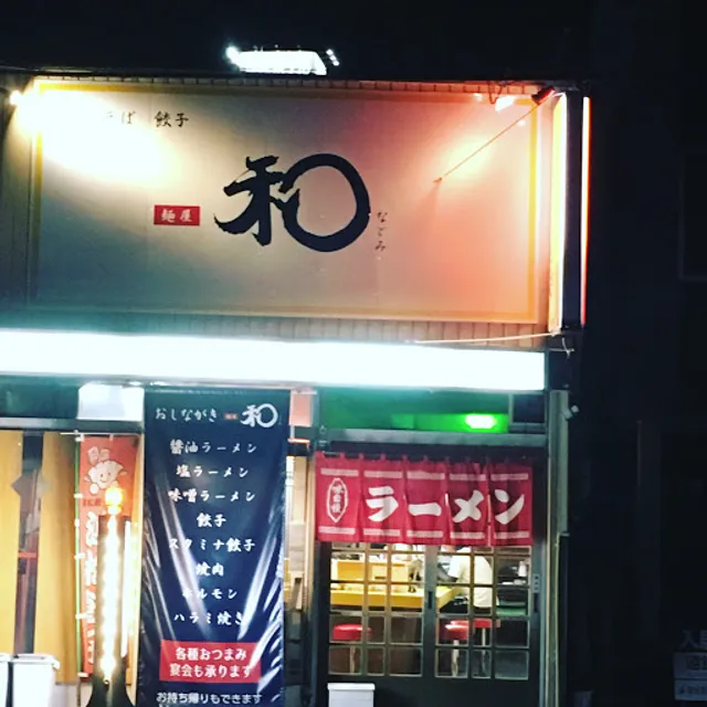 麺屋 和