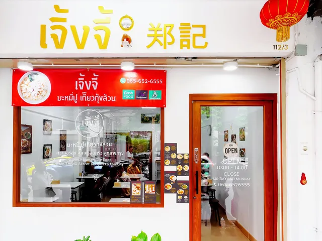 เจิ้งจี้ Zheng Ji หมูแดงย่างถ่าน เกี๊ยวกุ้งล้วน ปู