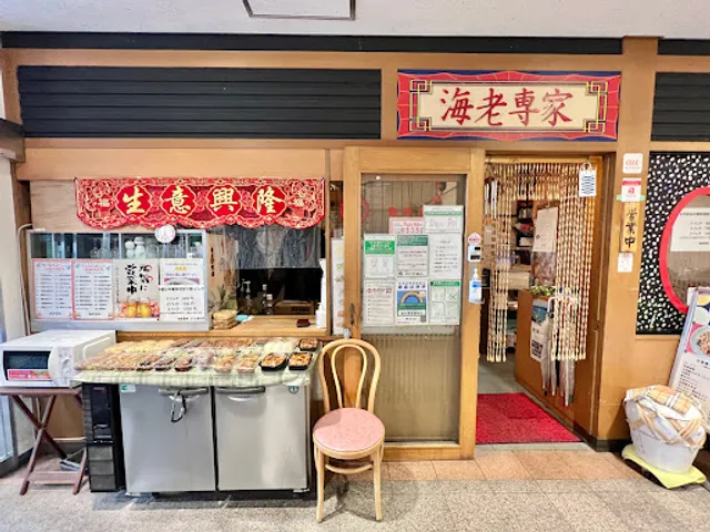 海老専家 練馬店