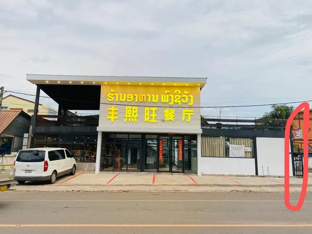 丰熙旺餐厅 Fengxiwang Chinese restaurant