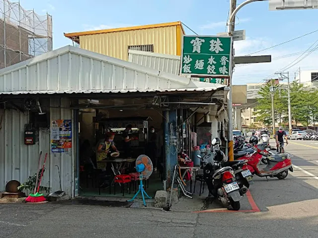 寶珠小吃店