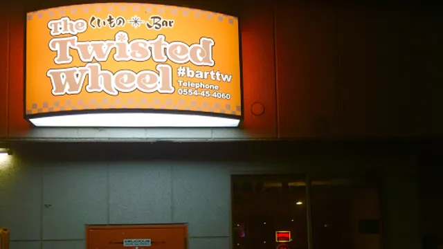 くいものBar ツイステッドホイール