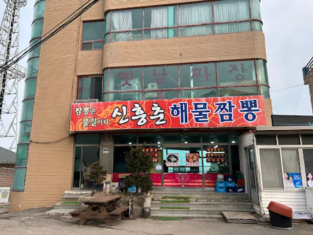 신흥춘해물짬뽕