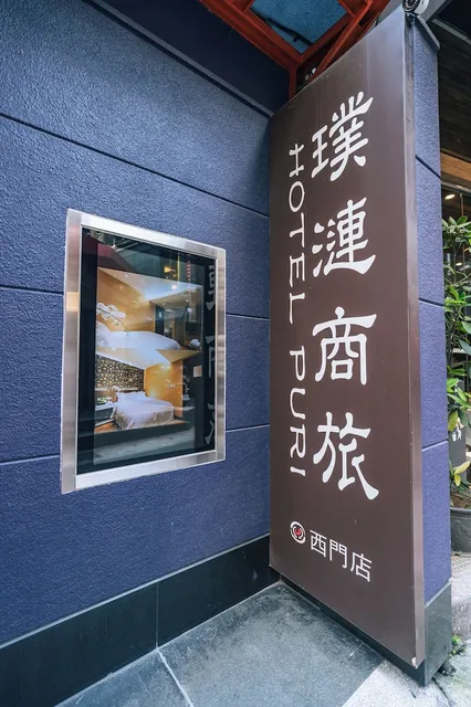 HOTEL PURI XIMEN BRANCH