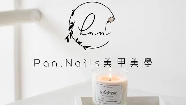 Pan.nails 美甲美學
