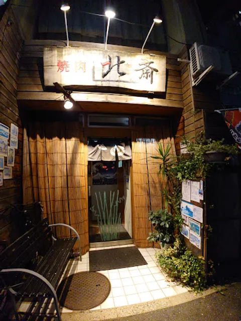 焼肉北斎