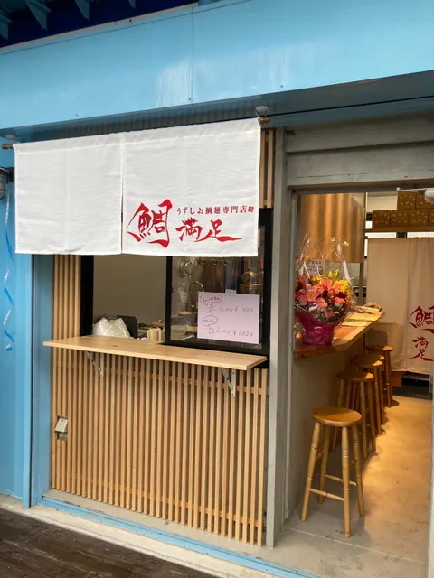 淡路島のうずしお鯛ラーメン専門店 鯛満足南あわじ市福良店