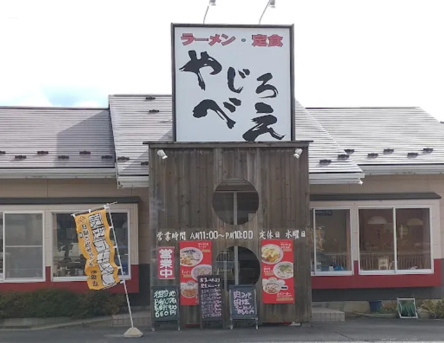 ラーメン定食やじろべえ
