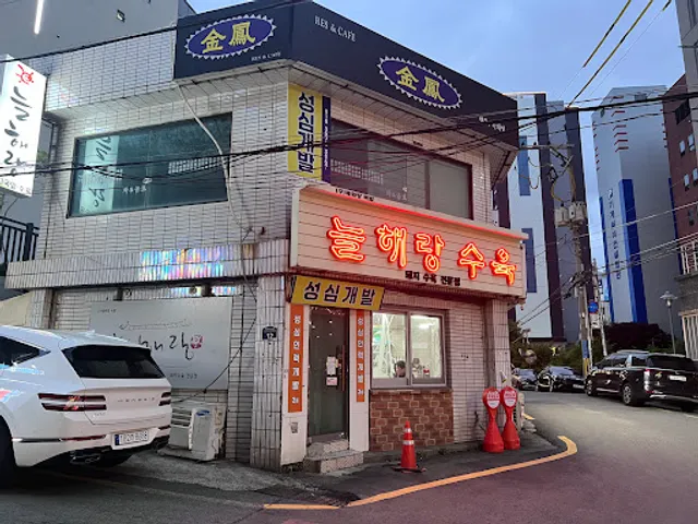 늘해랑 수육 국밥