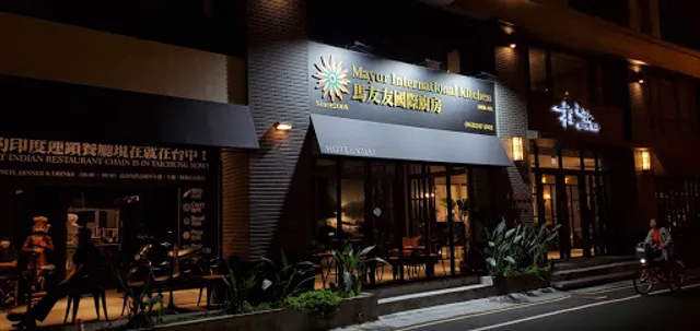 馬友友印度廚房-台中店 Mayur Indian Kitchen Taichung