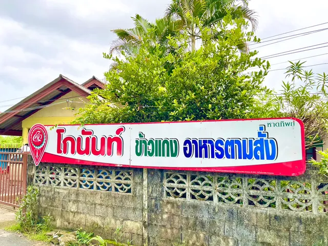 ครัวลุงนันท์