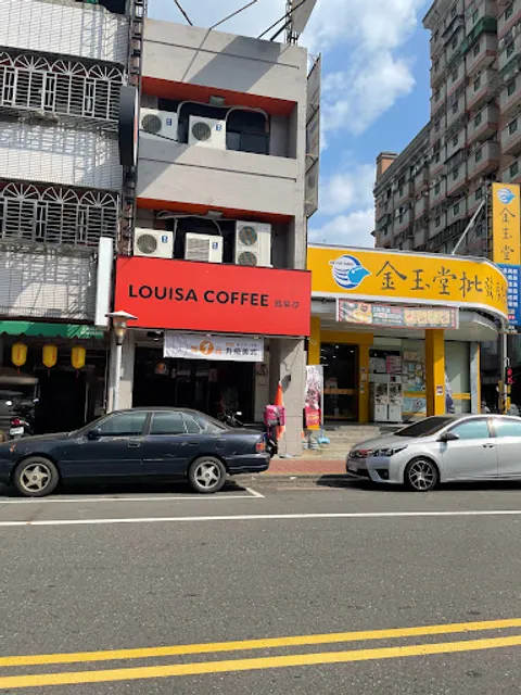 Louisa Coffee 路易莎咖啡(草屯中正門市)