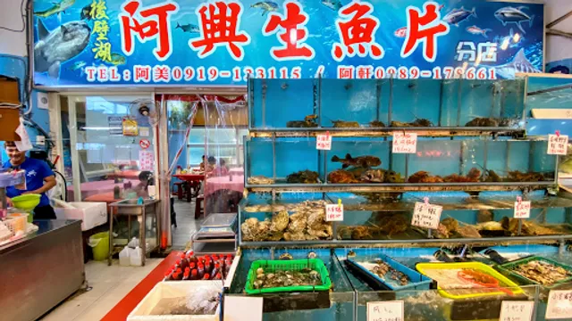 阿興生魚片分店